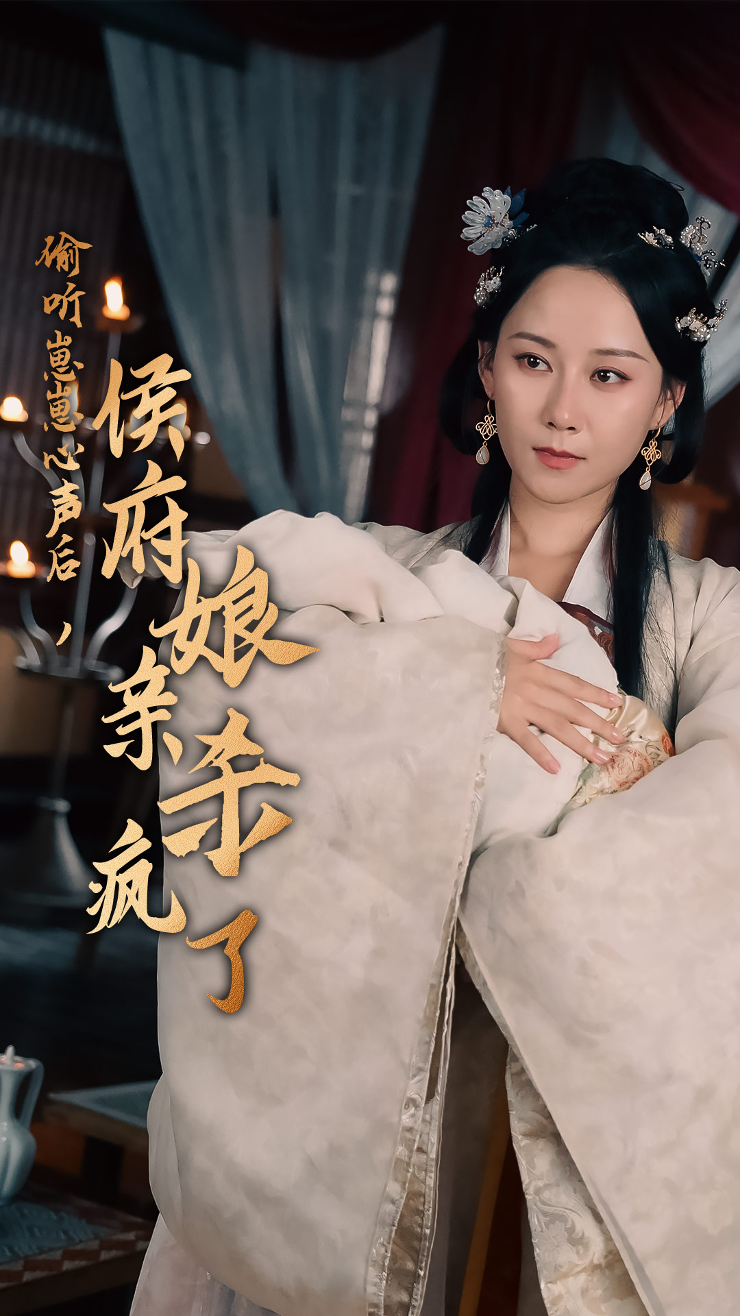 偷聽(tīng)崽崽心聲后，侯府親娘殺瘋了(全集)