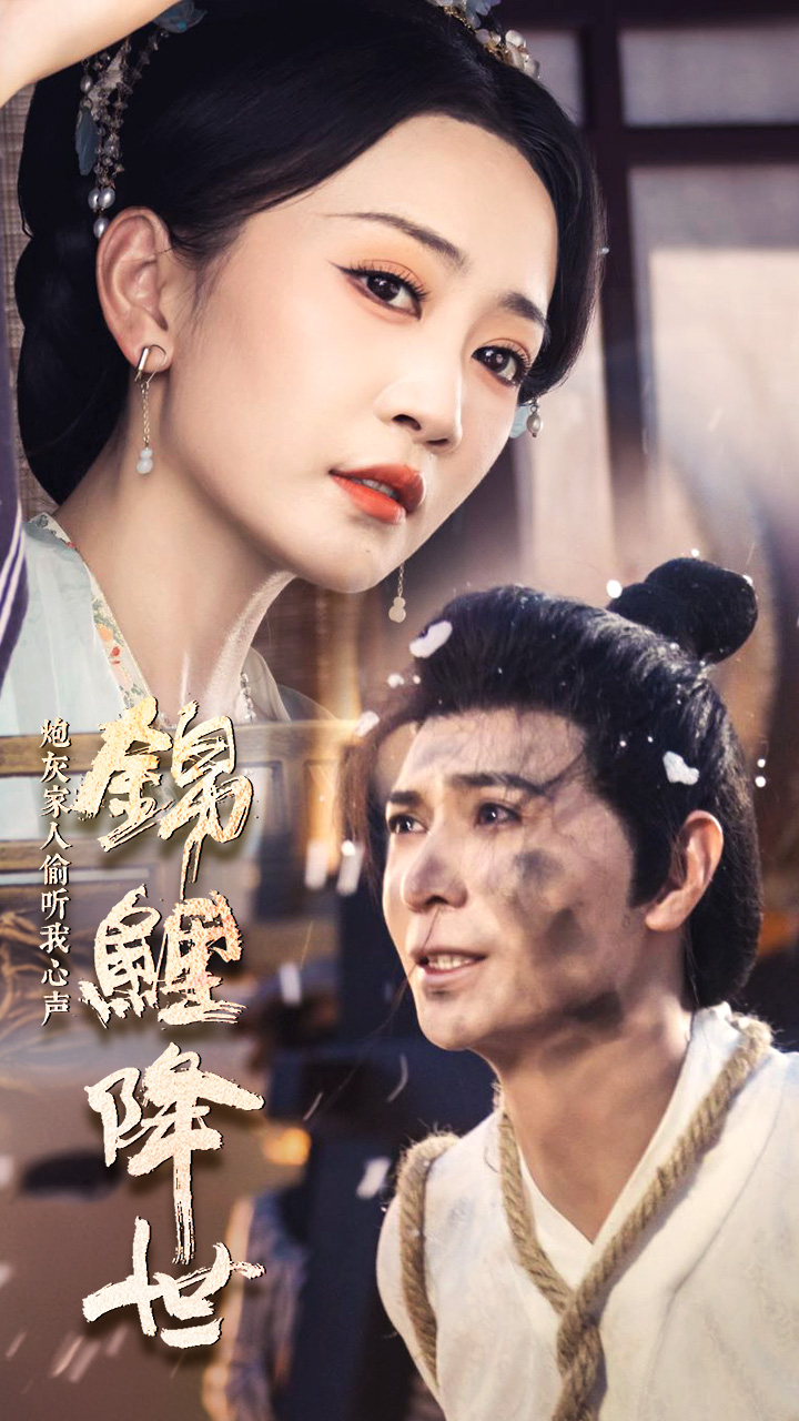 錦鯉降世，炮灰家人偷聽(tīng)我心聲(全集)