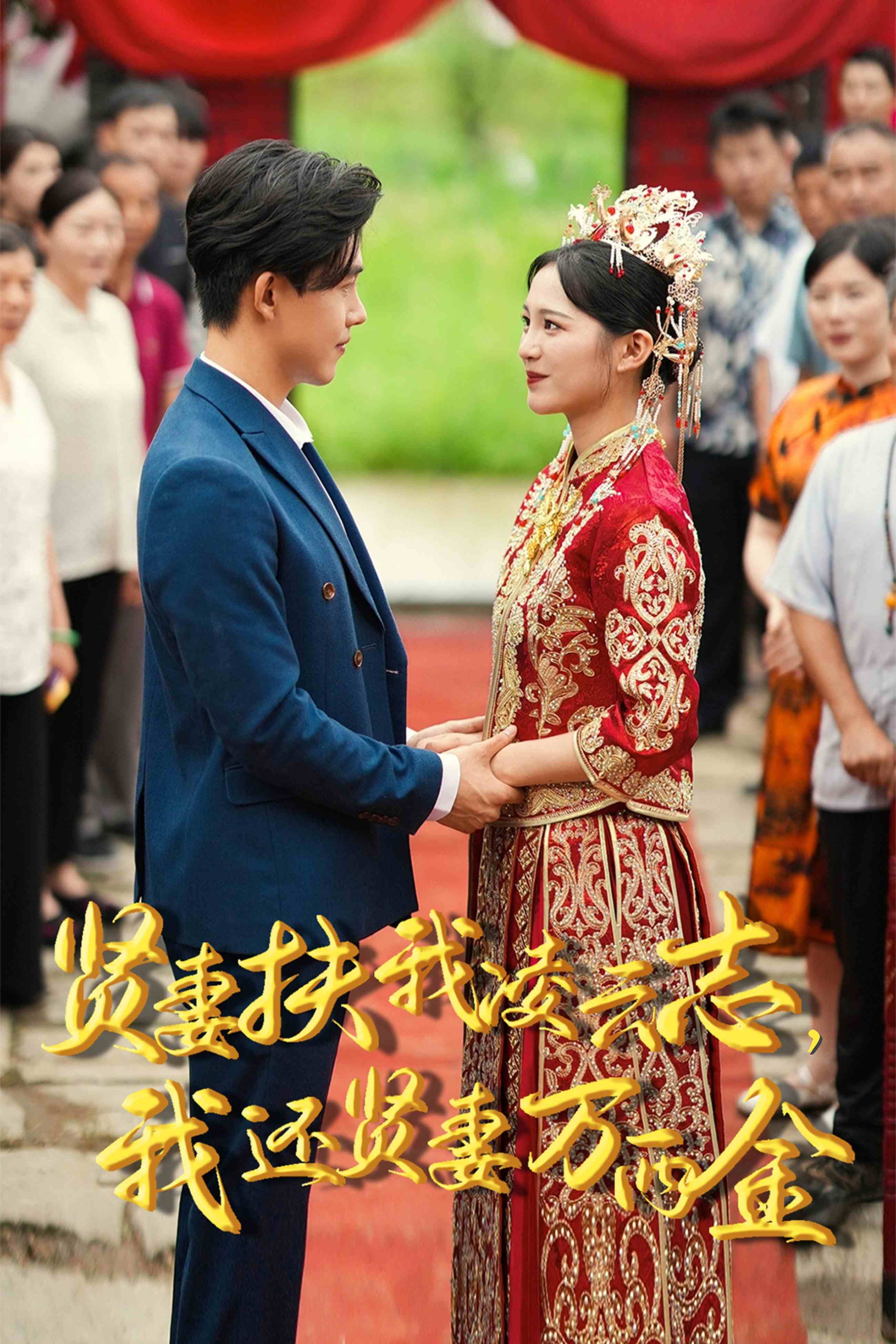 新版：賢妻扶我凌云志，我還賢妻萬(wàn)兩金(全集)