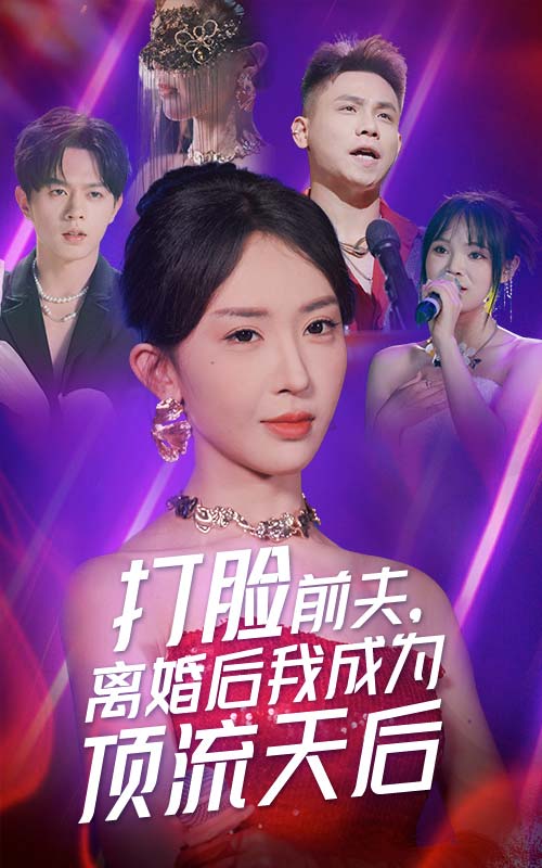 打臉前夫，離婚后我成為頂流天后(全集)