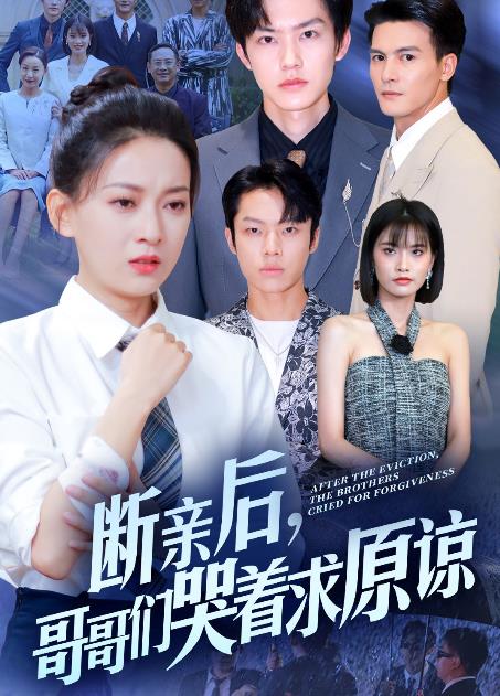 斷親后，哥哥們哭著(zhù)求原諒(全集)