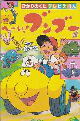 嘿！奔奔國語(yǔ)(全集)
