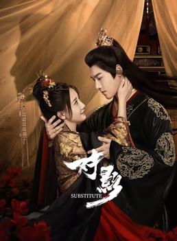 對影 第10集