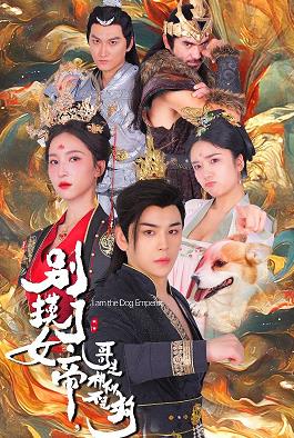 別摸了女帝，哥是神仙不是狗(全集)