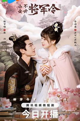 小女不聽(tīng)將軍令 第09集