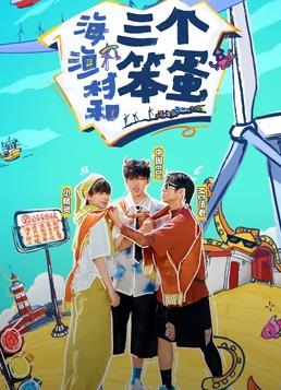 海、漁村和三個(gè)笨蛋