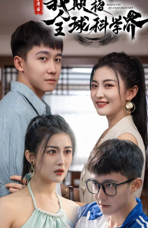 棄考后，我顛覆全球科學(xué)界(全集)