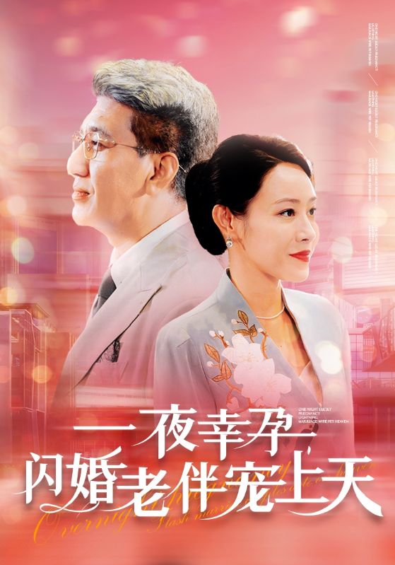一夜幸孕，閃婚老伴寵上天(全集)
