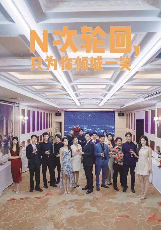 N次輪回，只為你傾城一笑(全集)