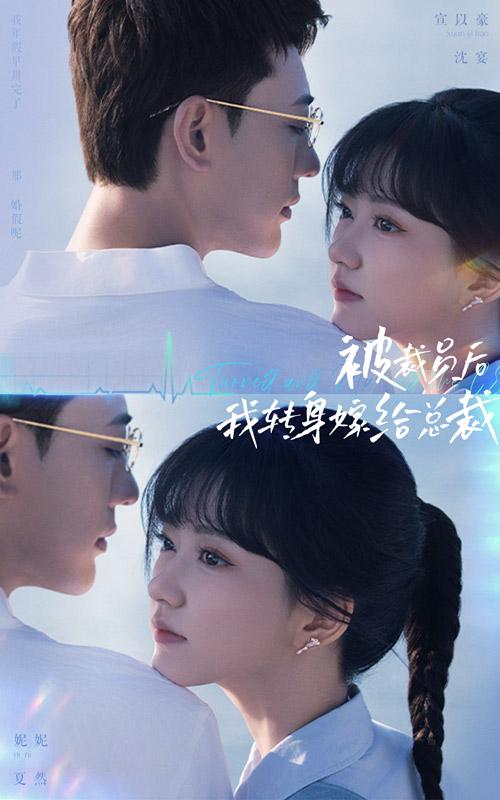 被裁員后，我轉身嫁給總裁(全集)