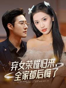 棄女榮耀歸來(lái)，全家都后悔了(全集)