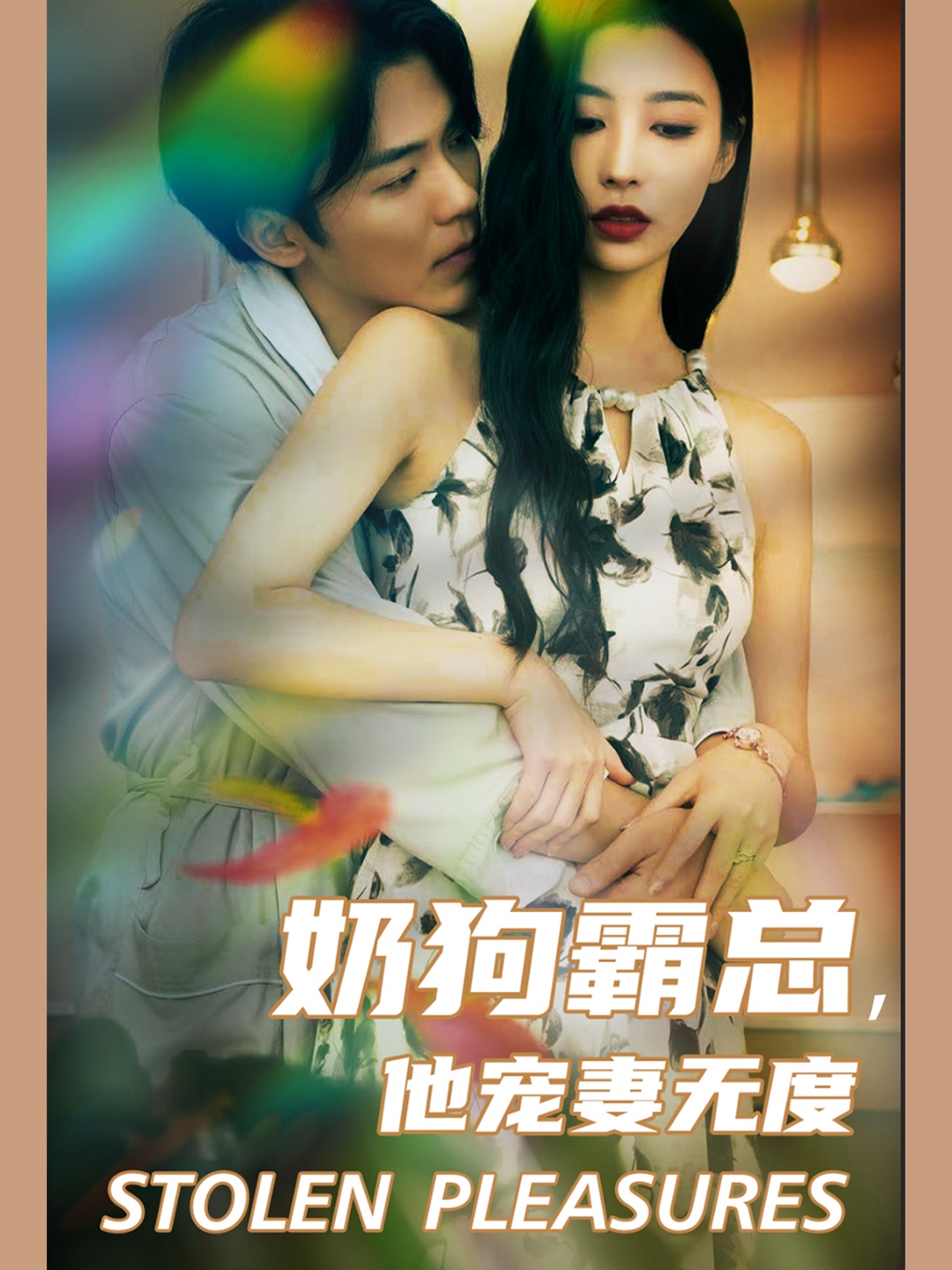 奶狗霸總，他寵妻無(wú)度(全集)