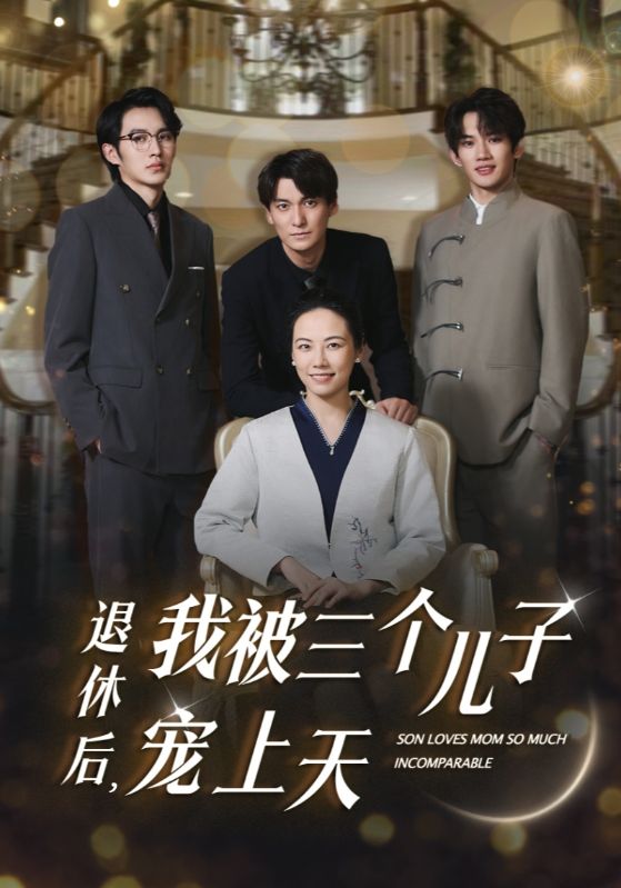 退休后，我被三個(gè)兒子寵上天(全集)