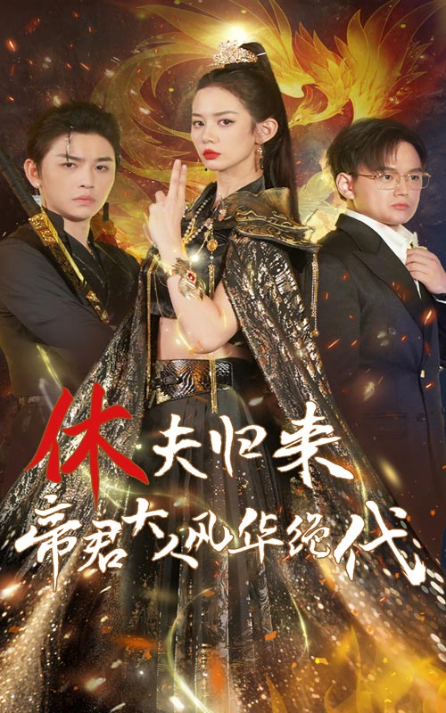 休夫歸來(lái)，帝君大人風(fēng)華絕代(全集)