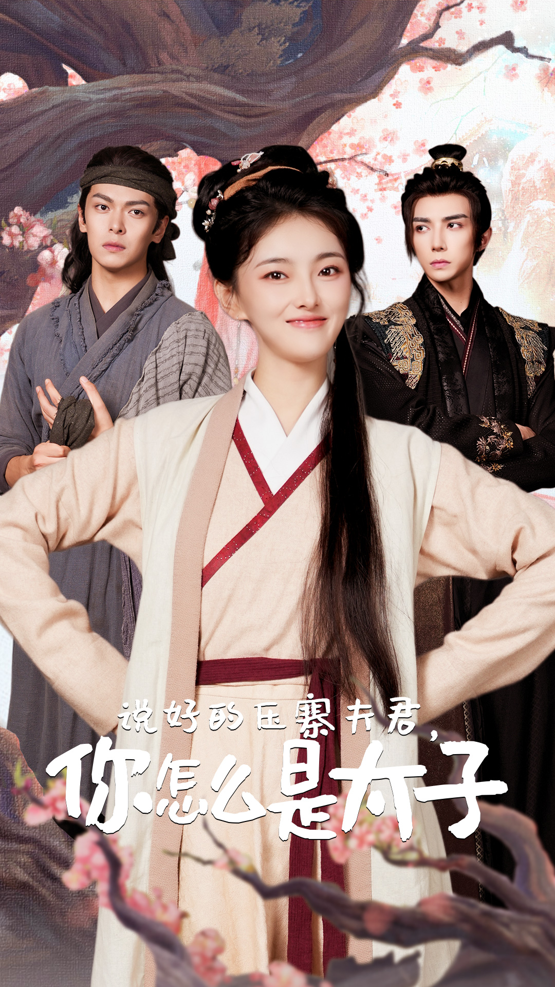 說(shuō)好的壓寨夫君，你怎么是太子(全集)