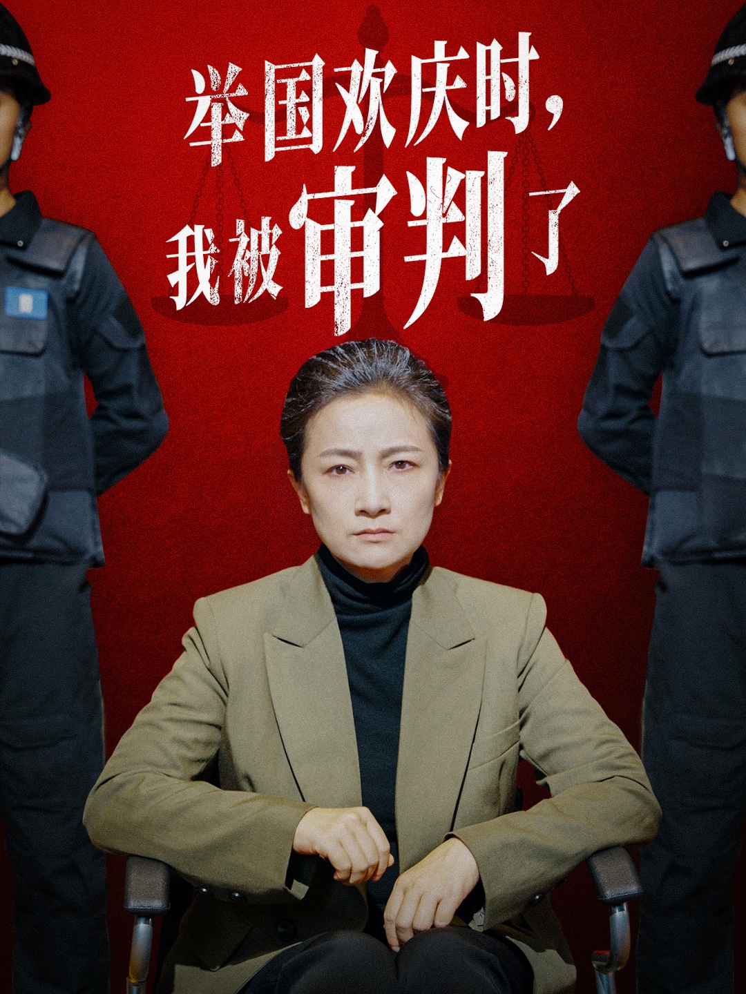 舉國歡慶時(shí)，我被審判了(全集)