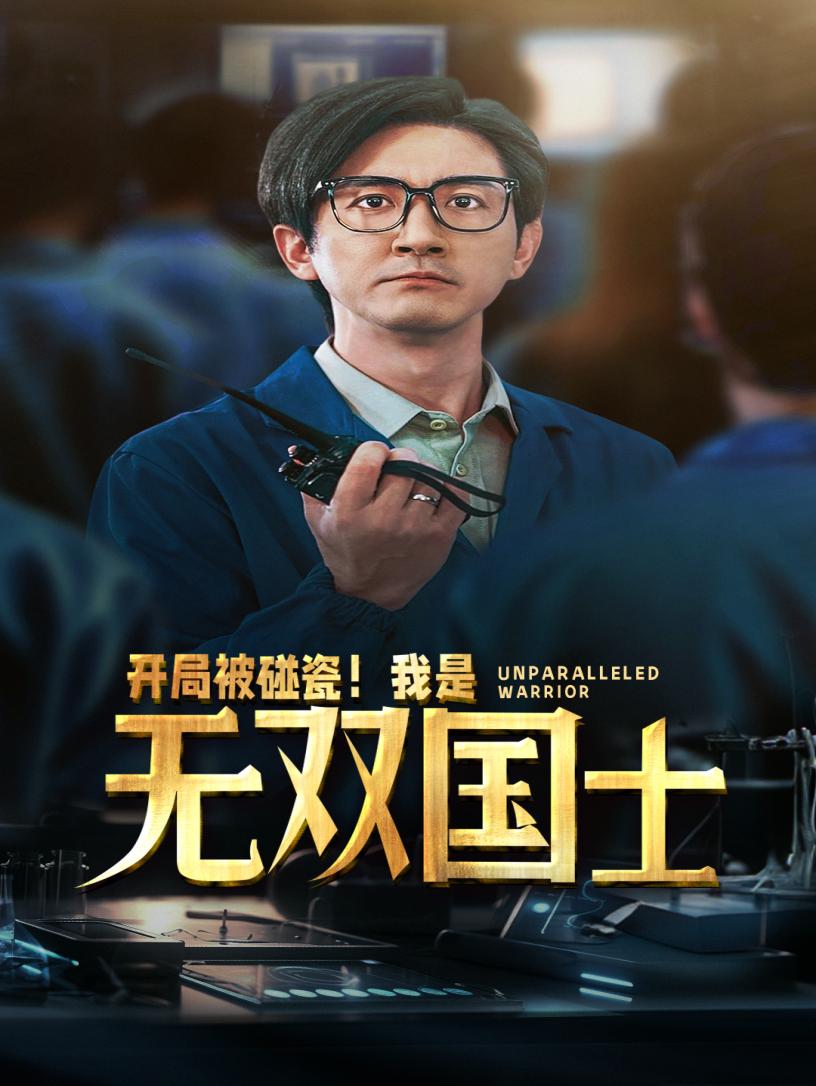 開(kāi)局被碰瓷！我是無(wú)雙國士(全集)
