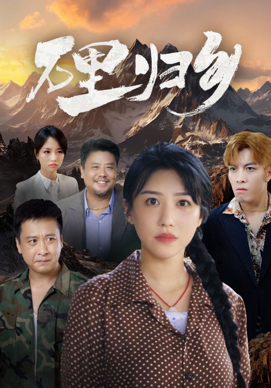 萬(wàn)里歸鄉 第05集