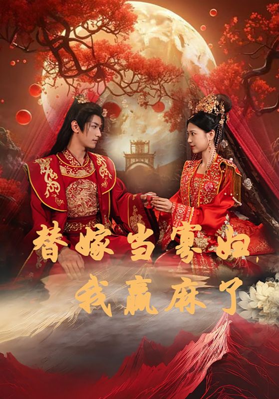 替嫁當寡婦，我贏(yíng)麻了(全集)