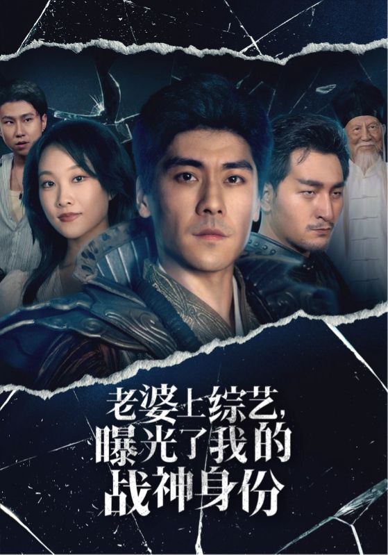 老婆上綜藝，曝光了我的戰神身份(全集)