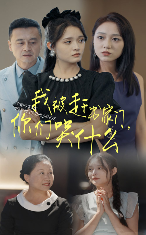 我被趕出家門(mén)，你們哭什么(全集)