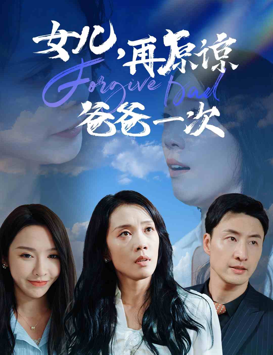 女兒，再原諒爸爸一次(全集)