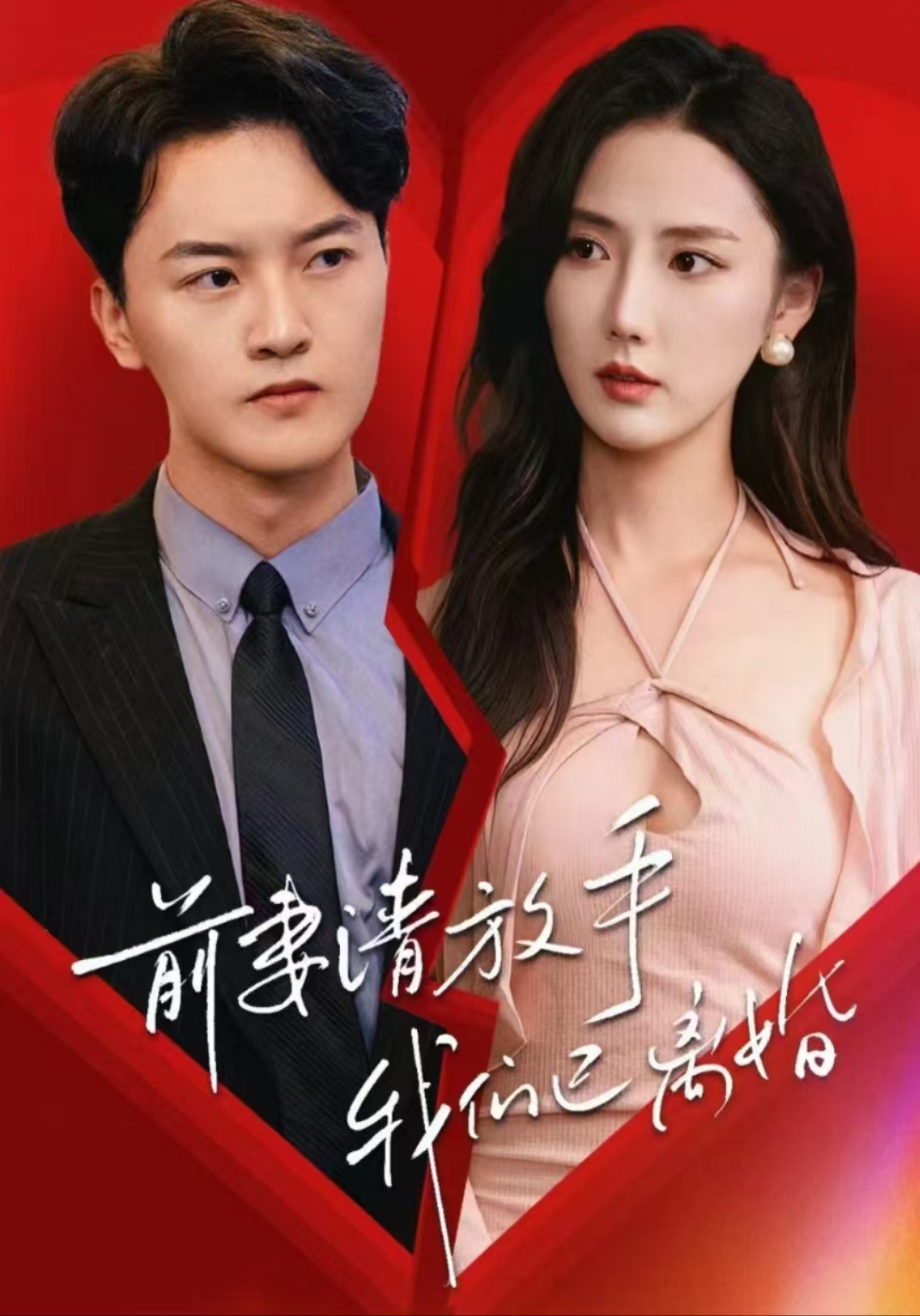 前妻請放手，我們已離婚(全集)