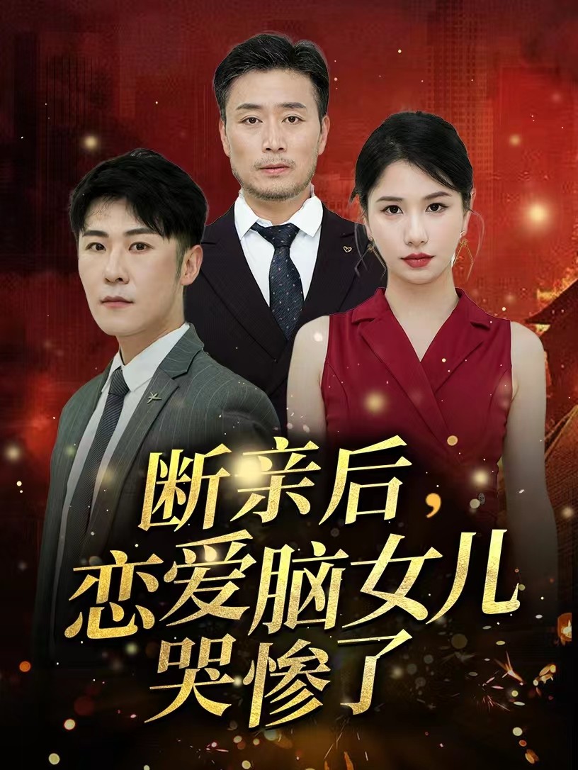 斷親后，戀愛(ài)腦女兒哭慘了(全集)