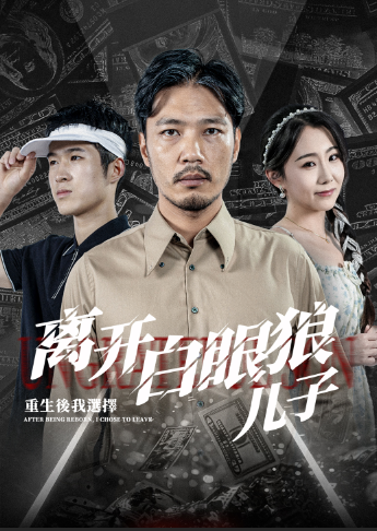 重生后，我選擇離開(kāi)白眼狼兒子(全集)