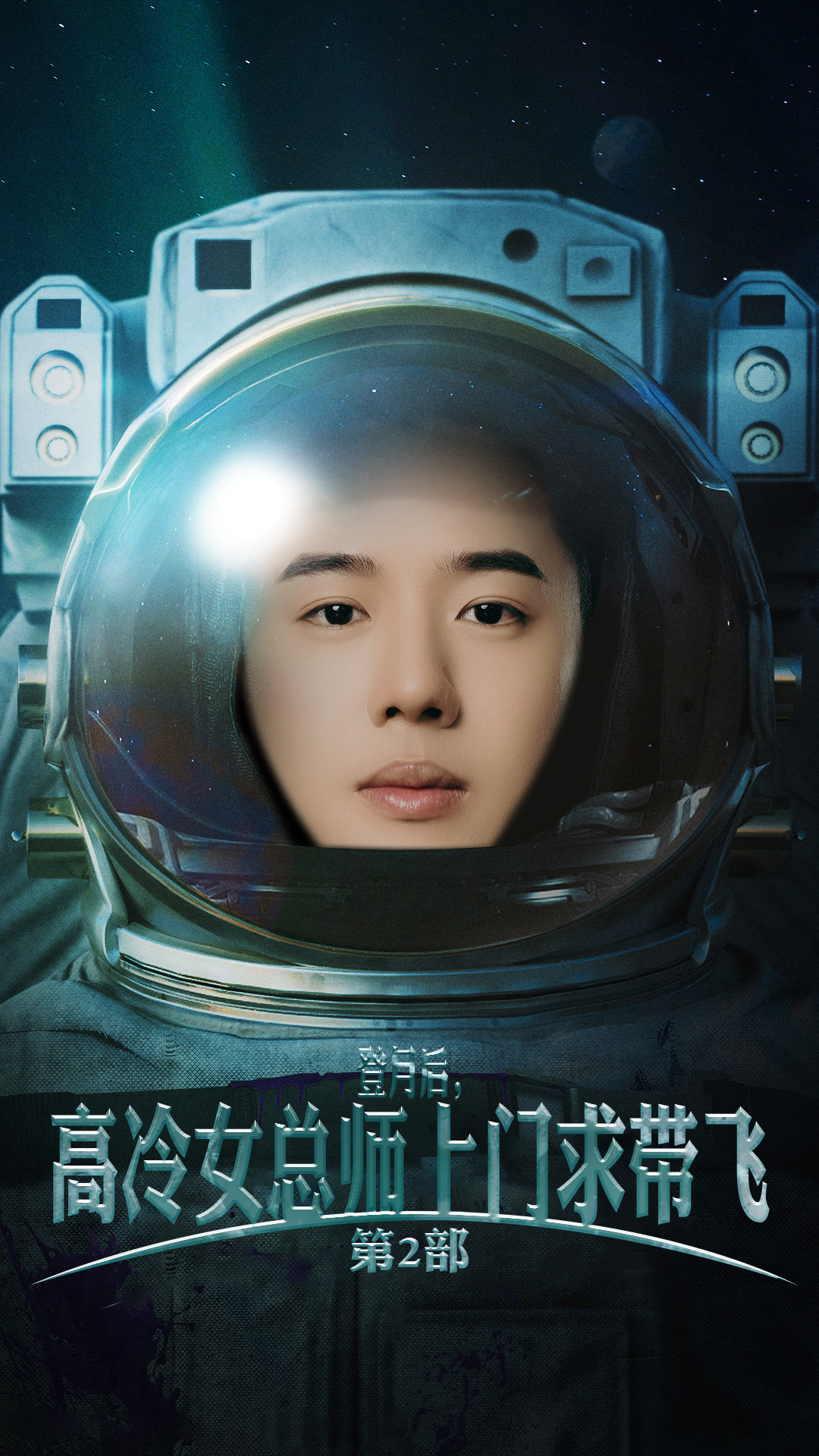 登月后，高冷女總師上門(mén)求帶飛第2部(全集)