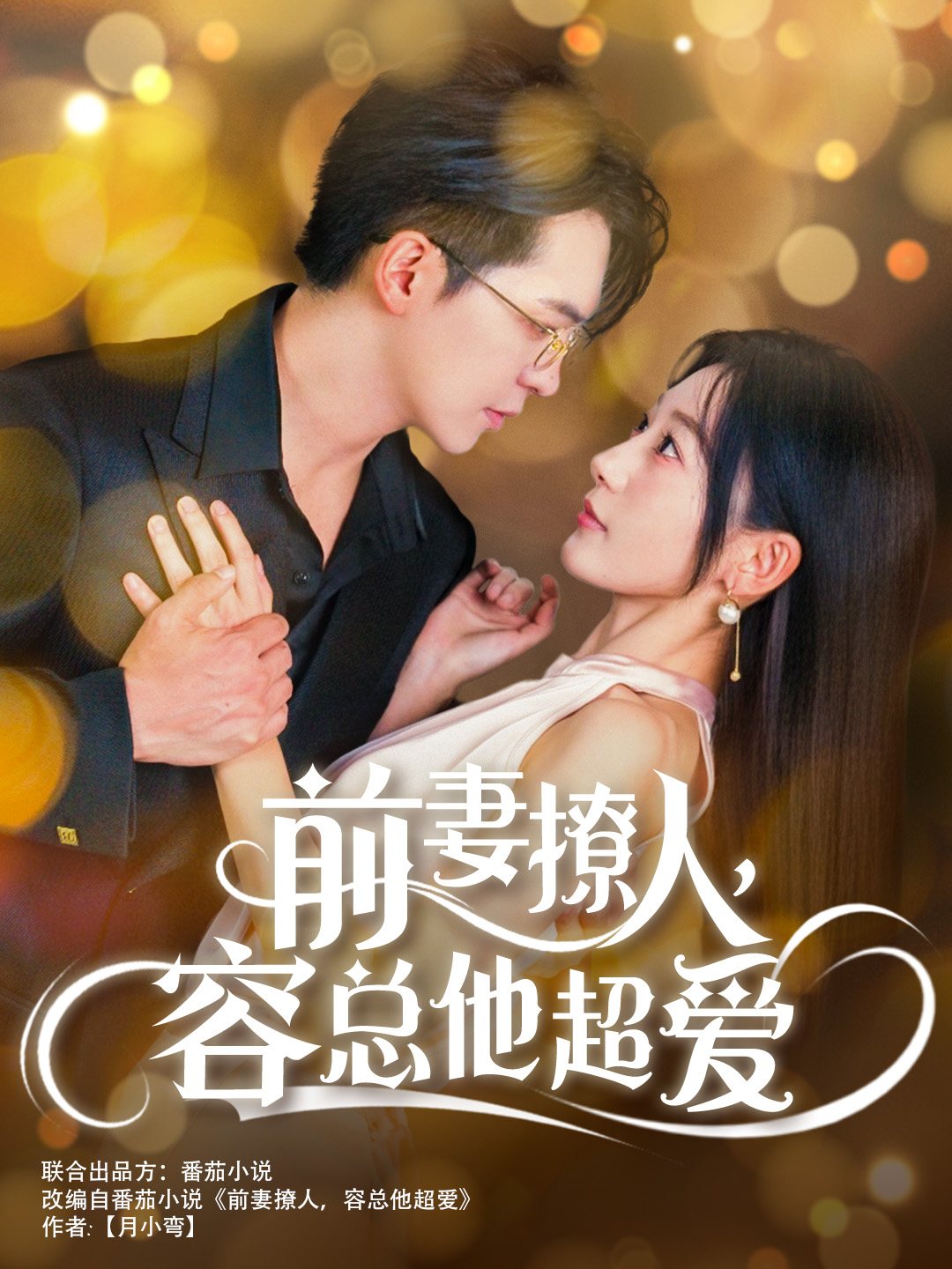 前妻撩人，容總他超愛(ài)(全集)