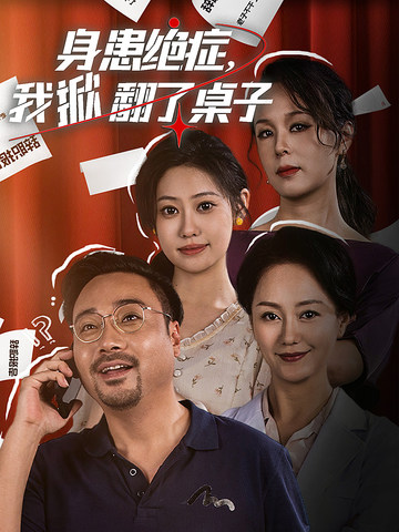 身患絕癥，我掀翻了桌子(全集)