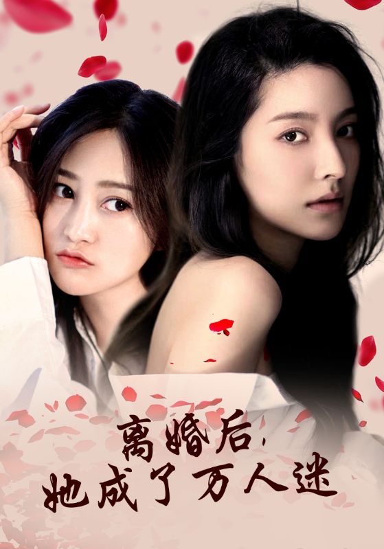 離婚后，她成了萬(wàn)人迷(全集)