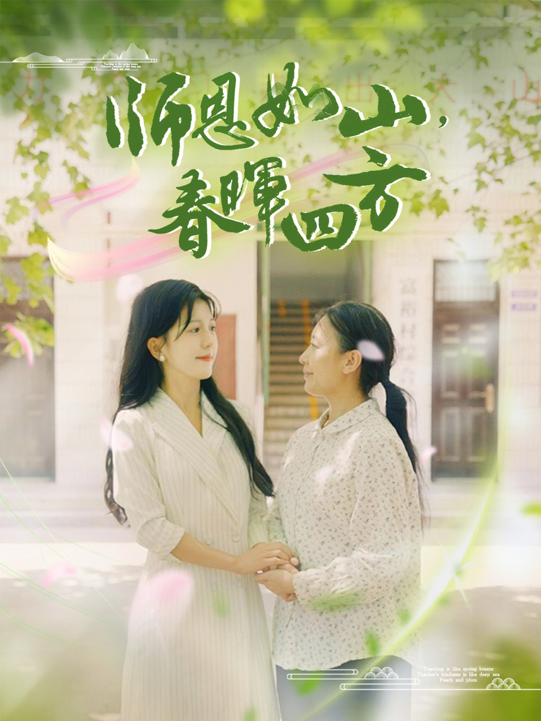 師恩如山，春暉四方(全集)