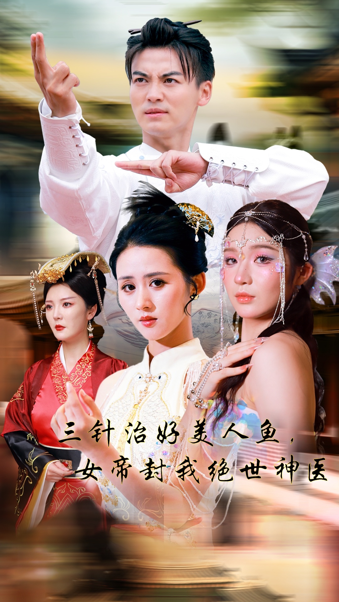 三針治好美人魚(yú)，女帝封我絕世神醫(全集)