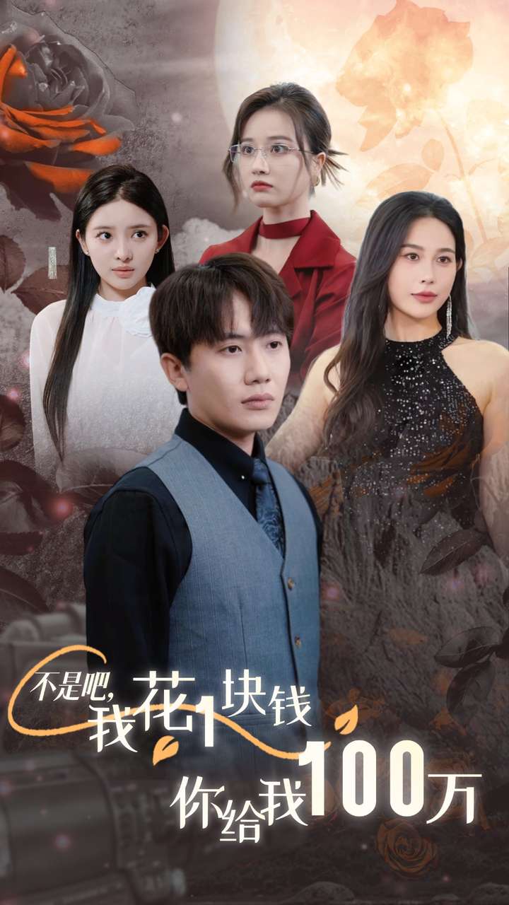 不是吧，我花1塊錢(qián)你給我100萬(wàn)(全集)