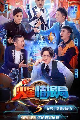火星情報局第五季 第07我來(lái)剪