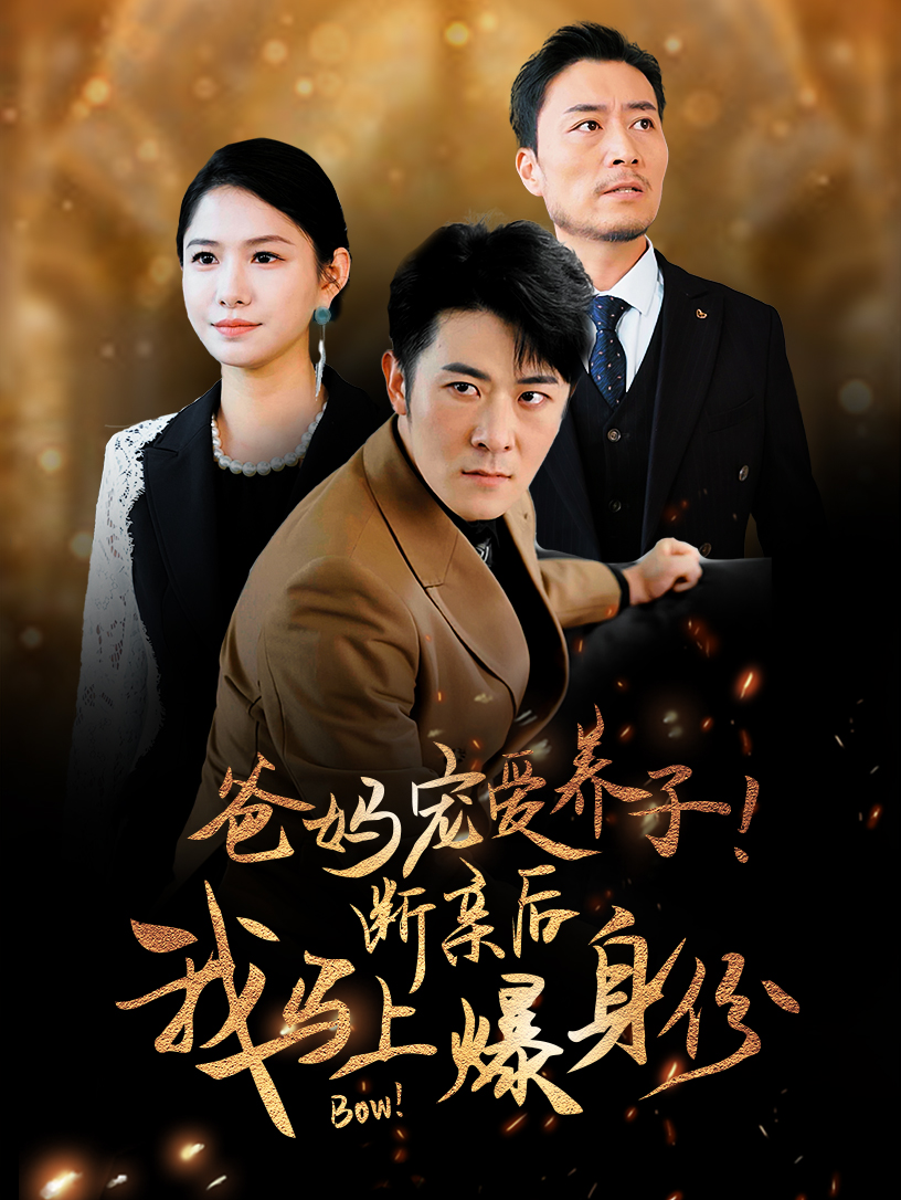爸媽寵愛(ài)養子！斷親后我馬上爆身份(全集)