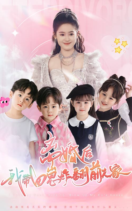 離婚后，我帶四崽炸翻前夫家(全集)