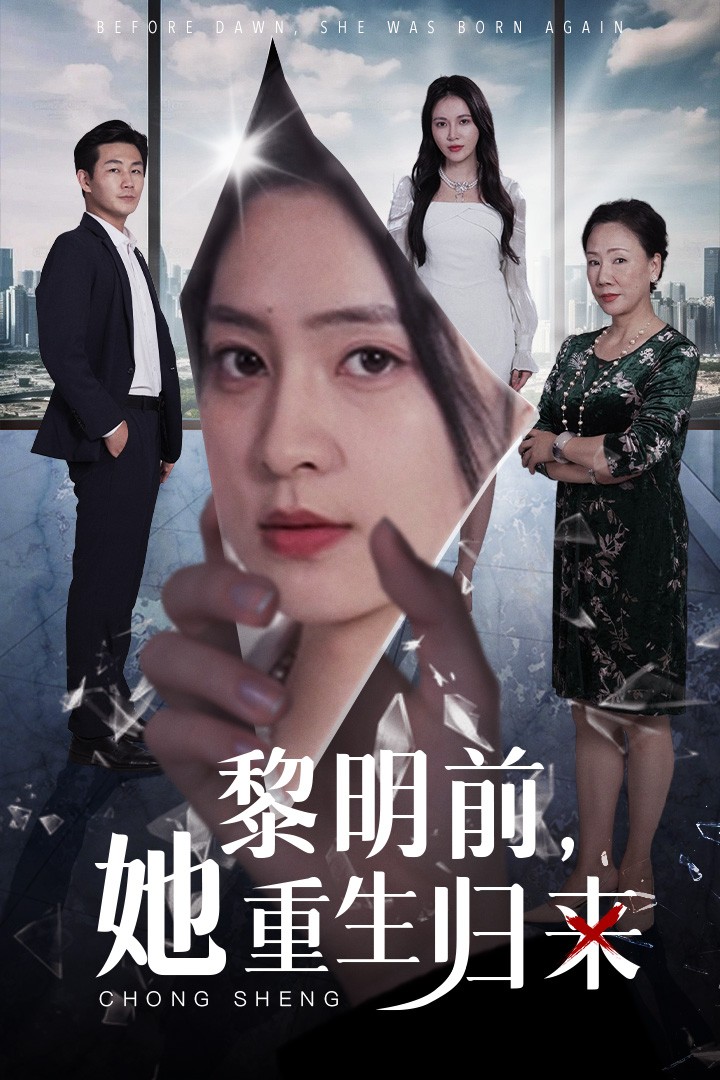 黎明前，她重生歸來(lái)(全集)