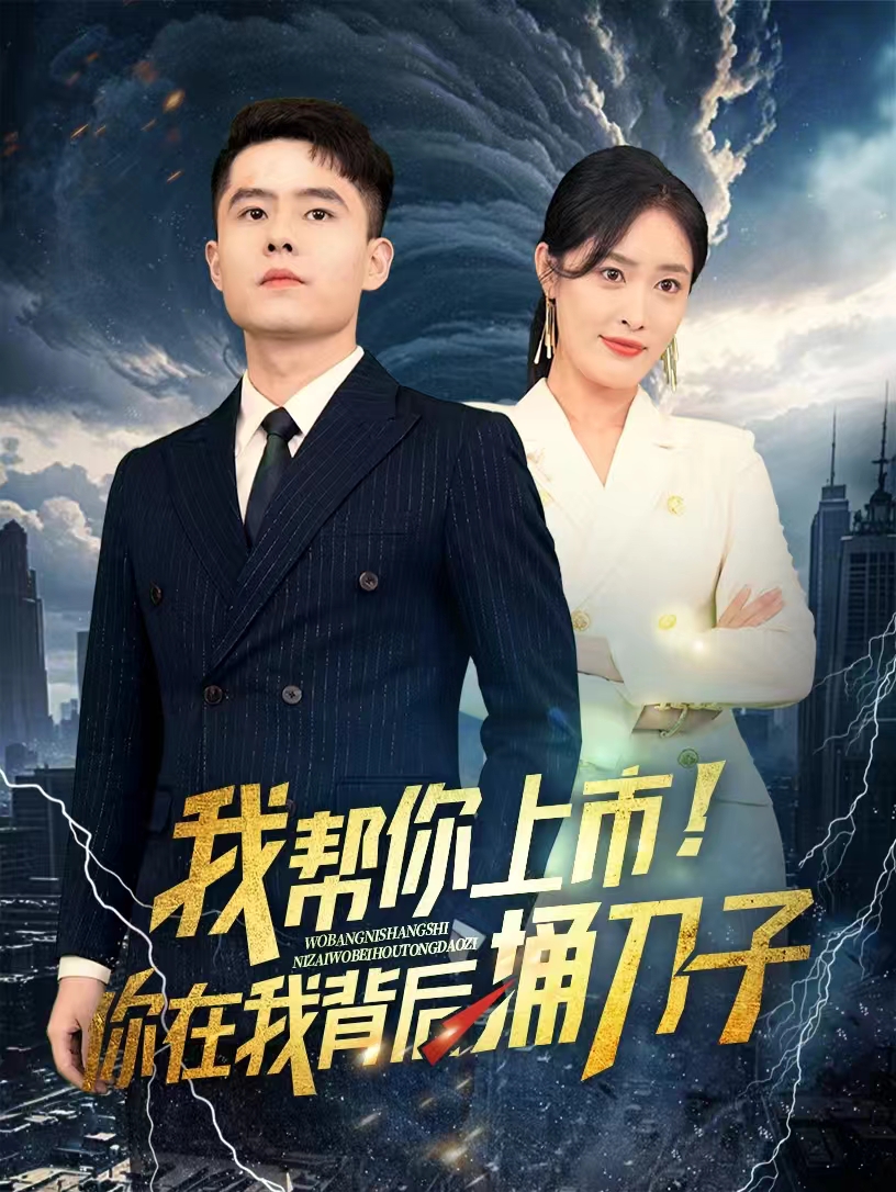 我幫你上市！你在我背后捅刀子(全集)