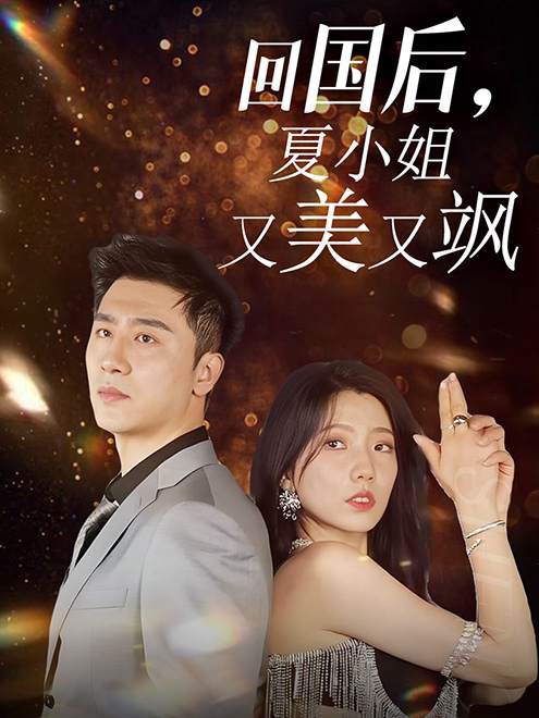回國后，夏小姐又美又颯(全集)