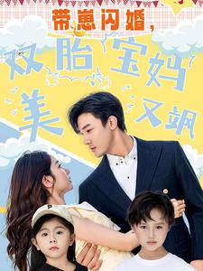 帶崽閃婚，雙胎寶媽美又颯(全集)