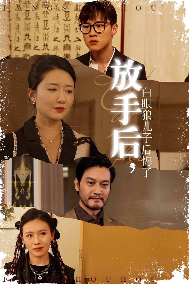 放手后，白眼狼兒子后悔了(全集)
