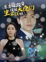 崽崽被欺負，頂級大佬坐不住啦(全集)