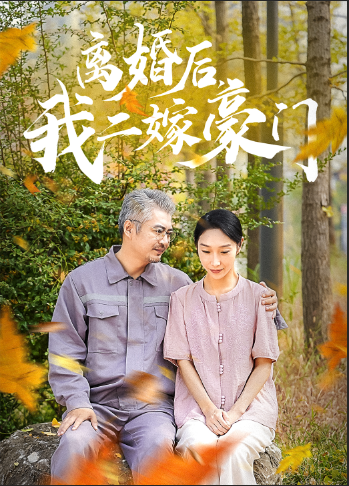 離婚后，我二嫁豪門(mén)(全集)