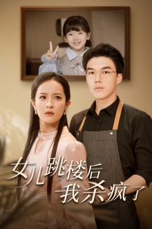 女兒跳樓后，我殺瘋了(全集)