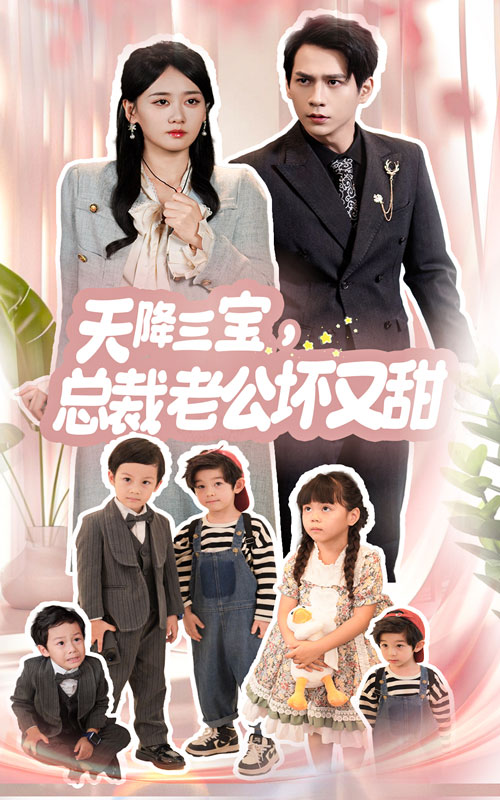 天降三寶，總裁老公壞又甜(全集)