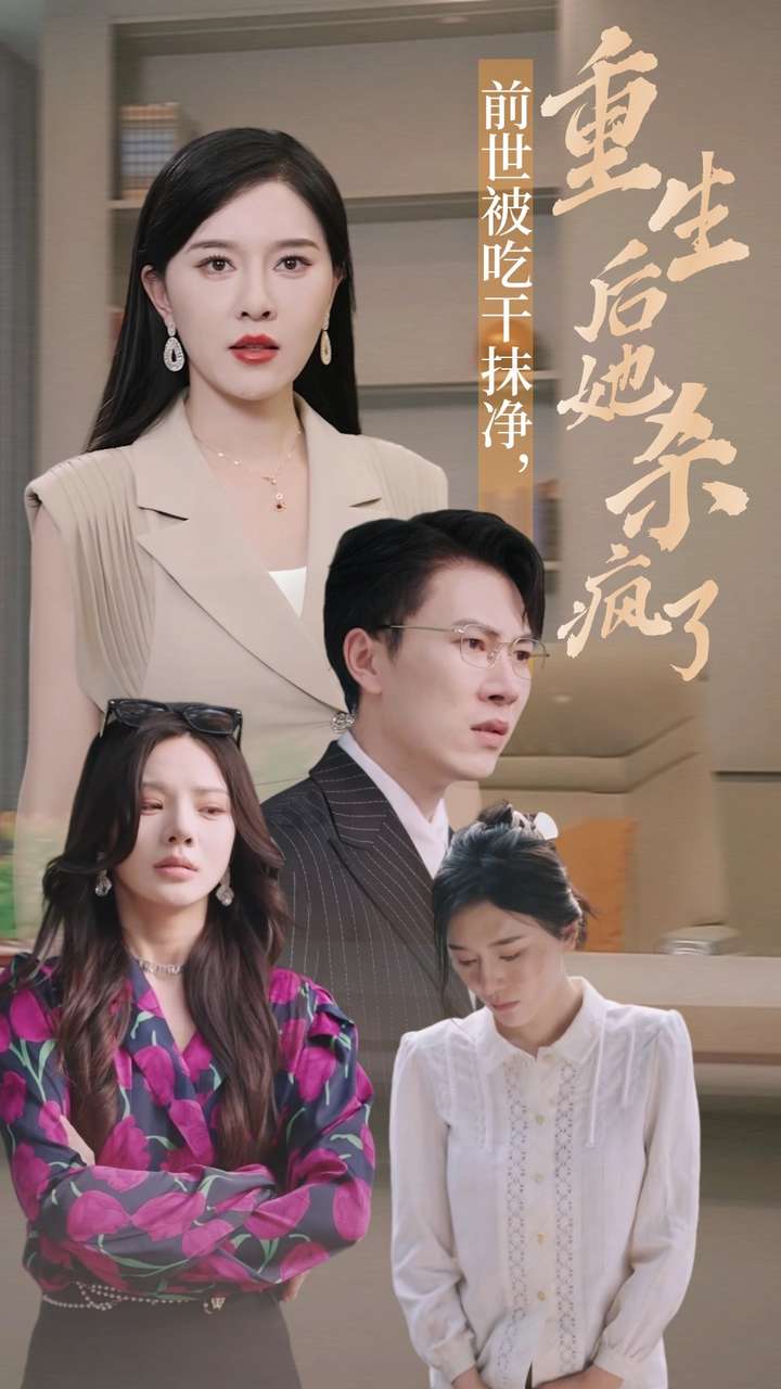 前世被吃干抹凈，重生后她殺瘋了(全集)