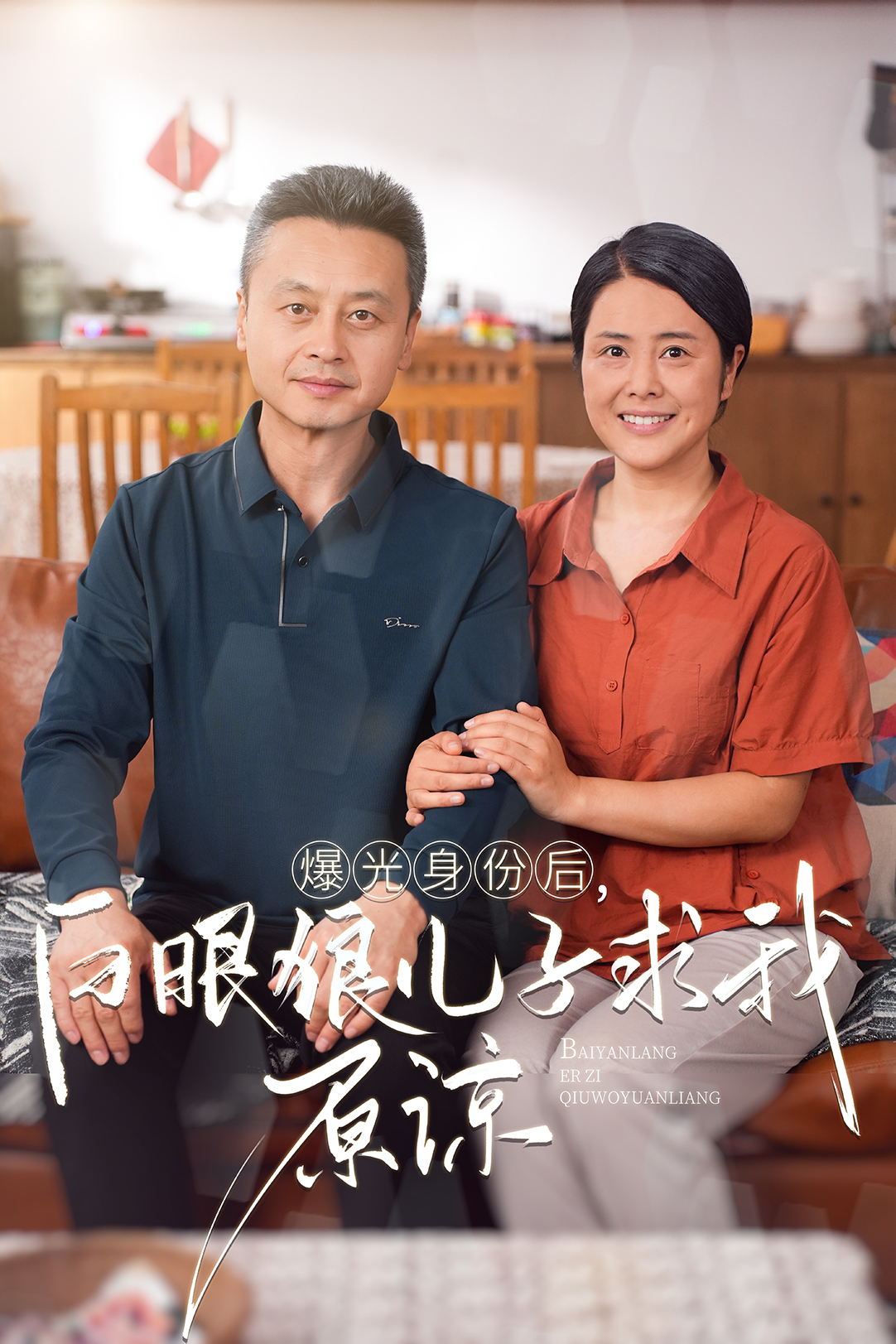 曝光身份后，白眼狼兒子跪求原諒(全集)
